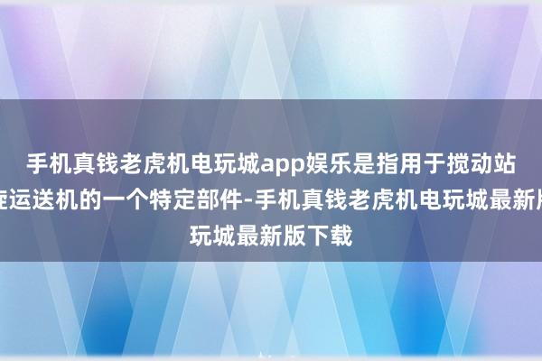 手机真钱老虎机电玩城app娱乐是指用于搅动站中螺旋运送机的一个特定部件-手机真钱老虎机电玩城最新版下载