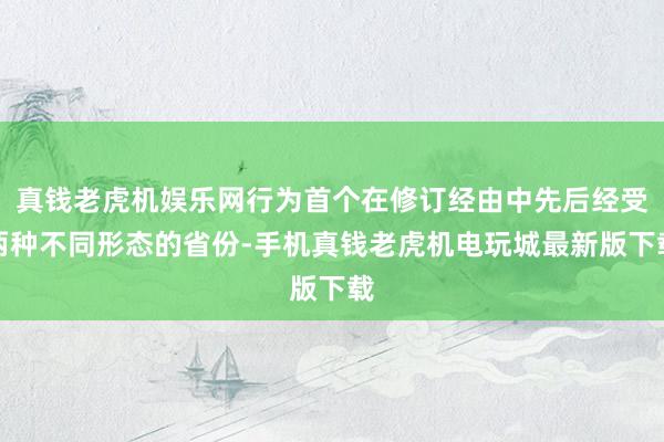 真钱老虎机娱乐网行为首个在修订经由中先后经受两种不同形态的省份-手机真钱老虎机电玩城最新版下载