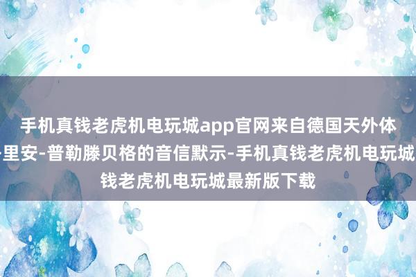 手机真钱老虎机电玩城app官网来自德国天外体育记者弗洛里安-普勒滕贝格的音信默示-手机真钱老虎机电玩城最新版下载