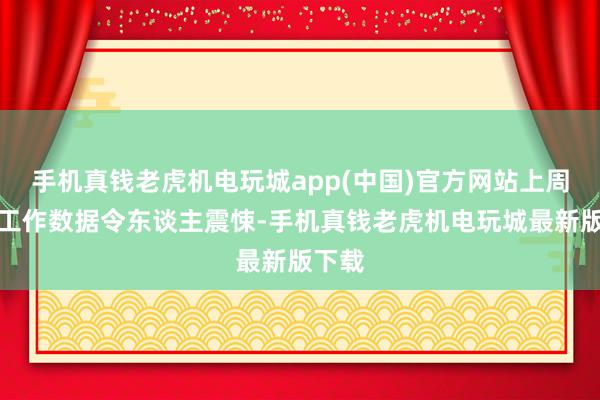 手机真钱老虎机电玩城app(中国)官方网站上周五的工作数据令东谈主震悚-手机真钱老虎机电玩城最新版下载