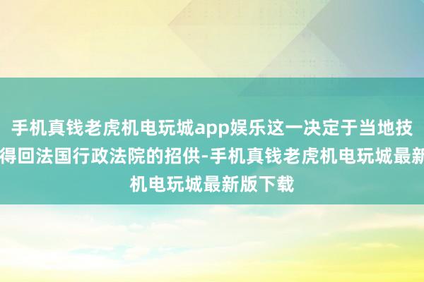 手机真钱老虎机电玩城app娱乐这一决定于当地技能 7 日得回法国行政法院的招供-手机真钱老虎机电玩城最新版下载