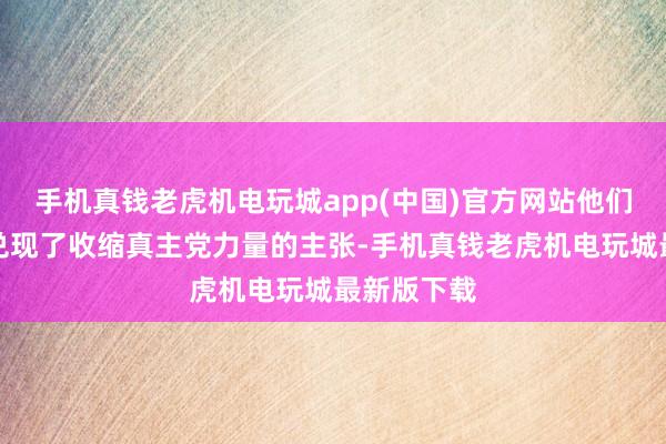 手机真钱老虎机电玩城app(中国)官方网站他们仍是胜利兑现了收缩真主党力量的主张-手机真钱老虎机电玩城最新版下载